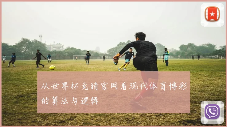 从世界杯竞猜官网看现代体育博彩的算法与逻辑