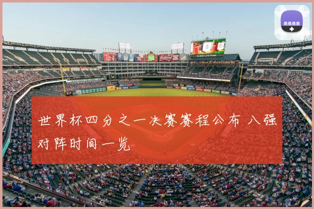 世界杯四分之一决赛赛程公布 八强对阵时间一览