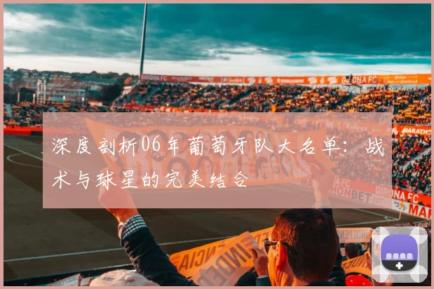 深度剖析06年葡萄牙队大名单:战术与球星的完美结合