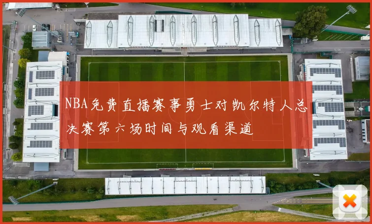NBA免费直播赛事勇士对凯尔特人总决赛第六场时间与观看渠道